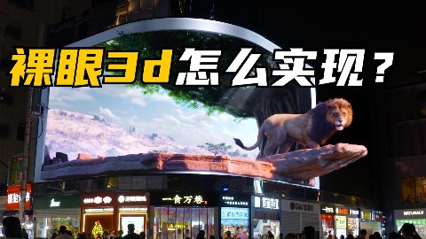 一文读懂裸眼3D的底层原理与落地应用