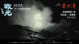 牧光计划·零丁洋 | 作品展演（第一回）