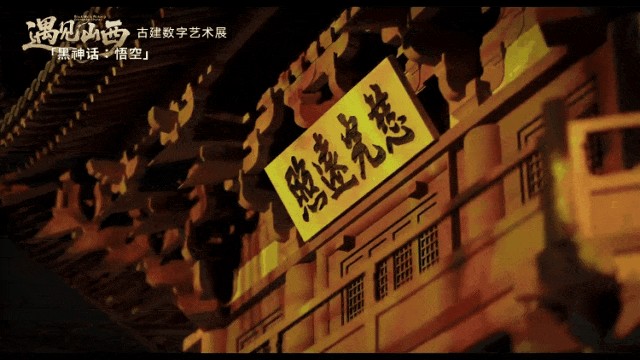「黑神话：悟空」遇见山西——古建数字艺术展｜Hirender智绘沉浸视界