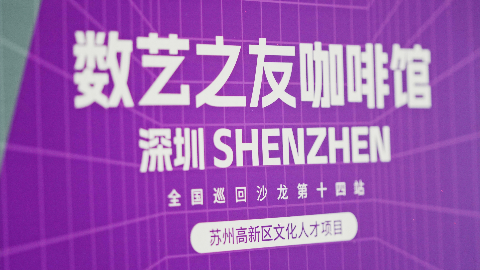 视频回顾 | 2022数艺之友咖啡馆：深圳站