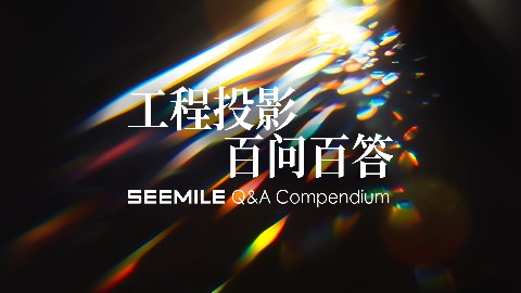 视美乐百问百答Vol.01 | 画面抖、信号乱、总跳闸？3个投影高频坑一次避完！