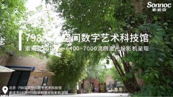 索诺克Sonnoc联合澜景科技共建798深澜空间数字艺术展厅。