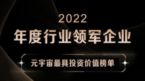 2022元宇宙年度最具投资价值榜单重磅发布