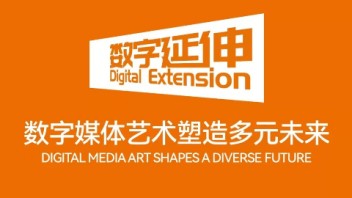 “数字延伸——数字媒体艺术塑造多元未来”<b>线上高峰论坛</b>即将举行