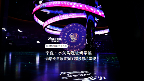 索诺克光影赋能水洞沟研学体验馆
