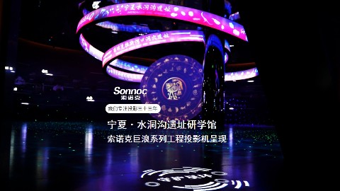 索诺克光影赋能水洞沟研学体验馆
