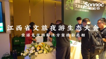 索诺克夜游解决方案精彩亮相<b>江西</b>省文旅夜游生态大会