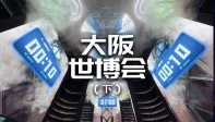 【龚震simon】日本大阪世博会现场体验（下）