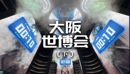 【龚震simon】日本大阪世博会现场体验（下）