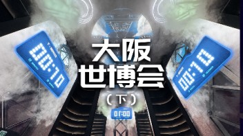 【龚震simon】日本<b>大阪</b>世博会现场体验（下）