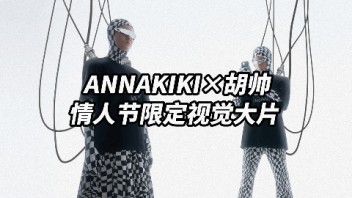 ANNAKIKI×胡帅 <b>情人节</b>限定数字艺术视觉大片