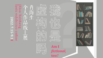 我也是虚构的吗？——肖海生个人<b>作品线上展</b>