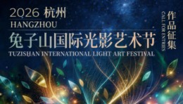 2026杭州·兔子山国际光影艺术节 | 作品征集
