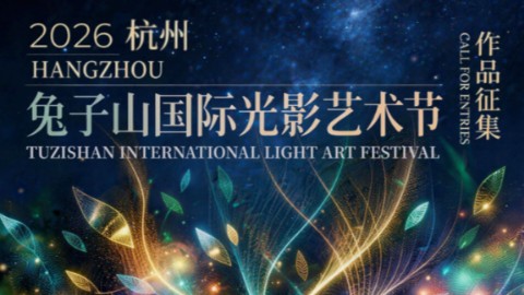 2026杭州·兔子山国际光影艺术节 | 作品征集
