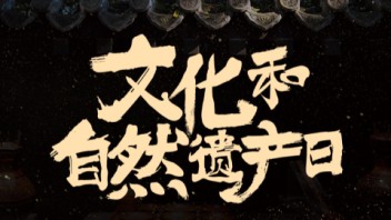 文化和自然遗产日特辑 |跟随NEC投影机开启文化传承奇妙之旅
