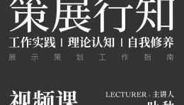 策展行知视频课正式上线