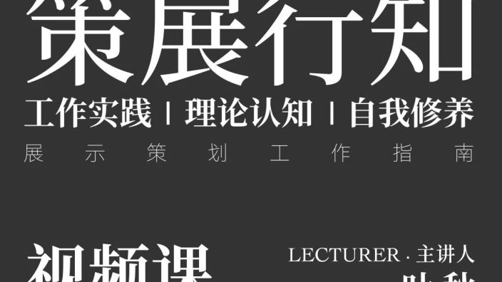 策展行知视频课正式上线