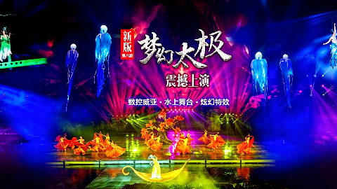 横店影视城梦幻谷景区标志性大型室外实景演艺秀《梦幻太极》