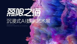 Studio10｜无限之海-沉浸式AI数字艺术展 Ⅰ