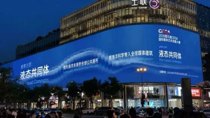 2026第五届CDSA国际媒体艺术创意大赛启动仪式圆满举行