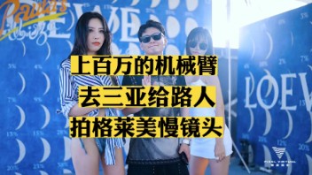 三亚格莱美机械臂慢镜头拍摄互动/机械臂互动拍照