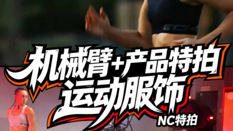 NC特拍｜MOCO机械臂拍摄 运动服饰动态拍摄方案 