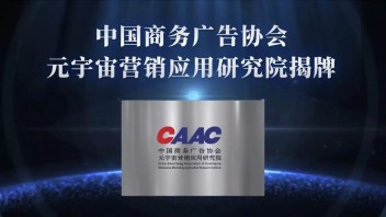 数字营销下一代？中国商务广告协会元宇宙营销应用研究院成立