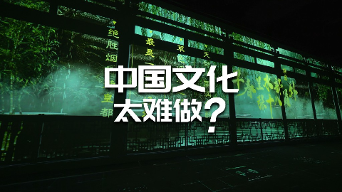 中国文化太难做？