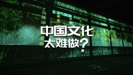 中国文化太难做？