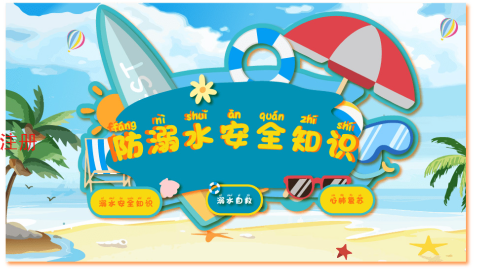 防溺水知识教育科普系统：这堂“生命必修课”，孩子抢着上！