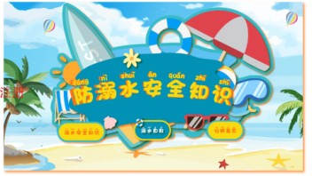 防溺水知识教育科普系统：这堂“生命必修课”，孩子抢着上！