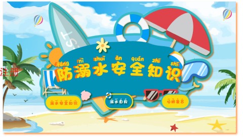 防溺水知识教育科普系统：这堂“生命必修课”，孩子抢着上！