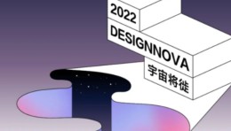 作品征集｜2022第十届DESIGNNOVA天鹤奖国际创新设计大赛超一流评委名单出炉！