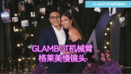 杭州活动暖场王炸！格莱美机械臂拍摄
