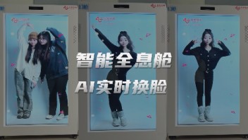 全息舱AI实时换脸，一键化身3D卡通<b>人物</b>，解锁活动新玩法！