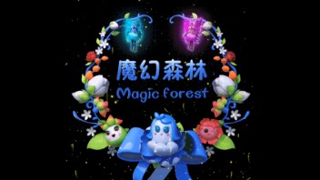 阜阳生态园丨虚拟主持人带你游览魔幻森林