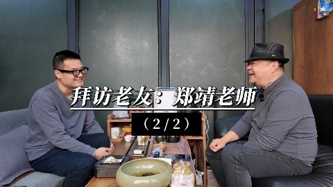 （2/2）拜访郑靖老师