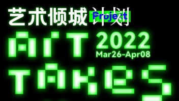 < ART TAKES OVER 艺术倾城计划> 2022<b>城市公共艺术展</b>即将开幕