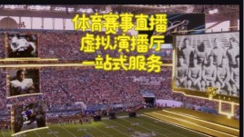 为什么超级碗选择Pixotope？AR虚拟直播实力大揭秘