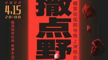崔健<b>线上演唱会</b>刷屏的背后，传达了哪些信息？