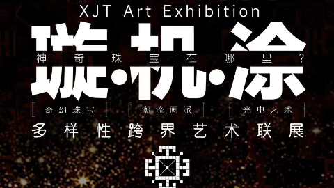 Ekings案例 | 【璇.机.涂】多样性跨界艺术联展
