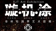 Ekings案例 | 【璇.机.涂】多样性跨界艺术联展