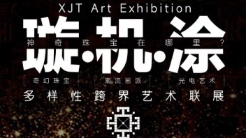 Ekings案例 | 【璇.机.涂】多样性跨界艺术联展