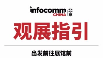 北京InfoComm China 2020观展指引