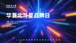 华夏北斗星品牌日 | 九载北斗耀全球，光显未来启新章！