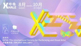 XHALE 呼x吸 线上艺术展览作品征集