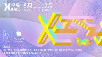XHALE 呼x吸 <b>线上艺术展</b>览作品征集