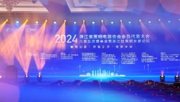 2024浙江省照明发展论坛丨视美乐点亮文旅照明产业