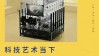 新书分享 |《人工智能艺术：机器学习时代的新艺术形式》RDV新书分享会