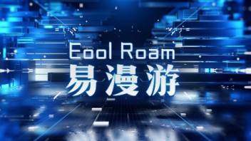 <b>易漫游</b>裸眼VR沉浸式实景漫游系统介绍